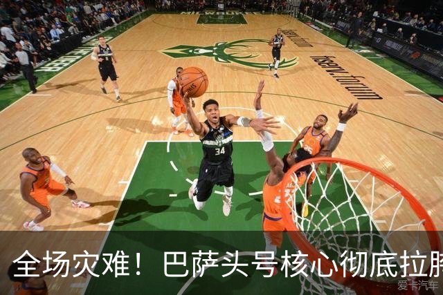 全场灾难！巴萨头号核心彻底拉胯！一己之力葬送德比