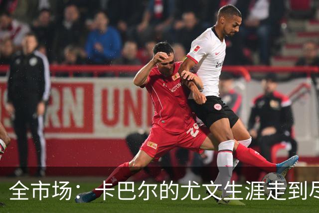 全市场：卡巴尔的尤文生涯走到尽头，冬窗就可能被卖