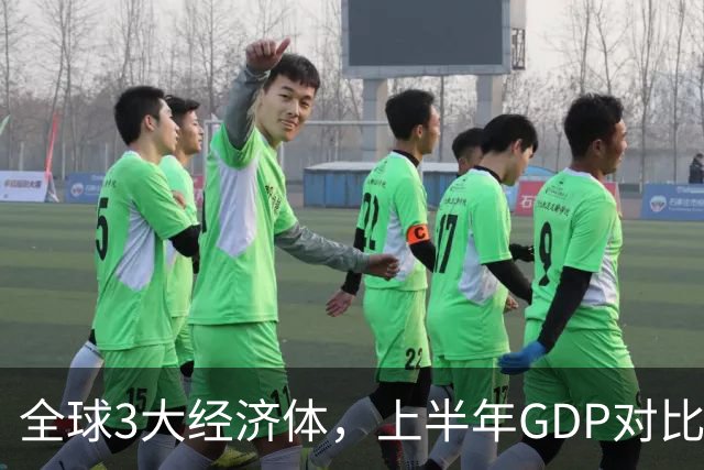 全球3大经济体，上半年GDP对比：美16万亿，欧盟11万亿，中国呢