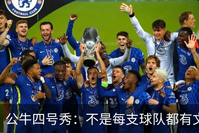 公牛四号秀：不是每支球队都有文班亚马，我们要有自己的态度