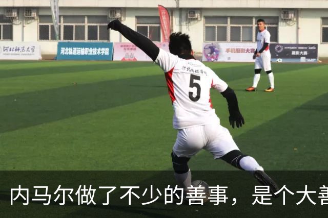 内马尔做了不少的善事，是个大善人啊！