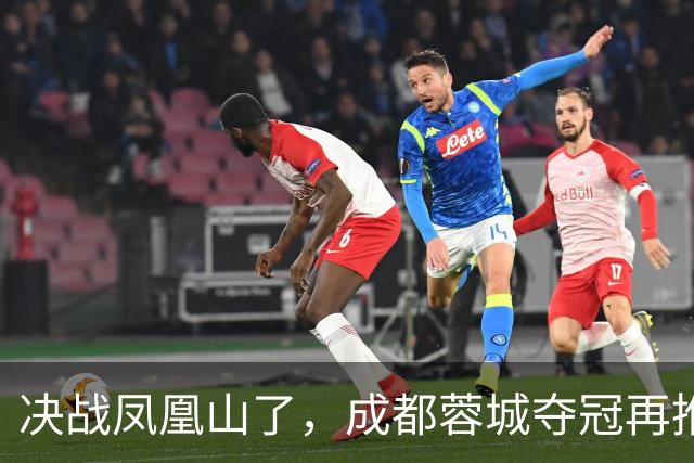 决战凤凰山了，成都蓉城夺冠再推迟，费利佩伤退，大连下轮无压力