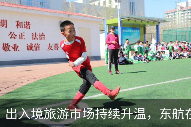 出入境旅游市场持续升温，东航在上海加密多条国际航线