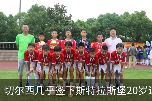 切尔西"几乎"签下斯特拉斯堡20岁边锋亚辛
