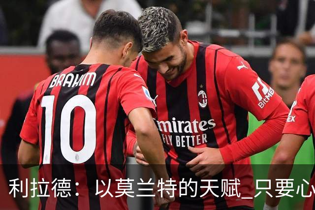 利拉德：以莫兰特的天赋 只要心态对了 他就能从容地做他该做的事