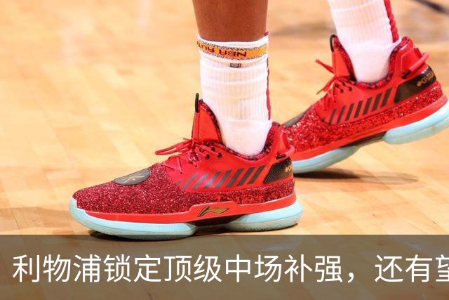 利物浦锁定顶级中场补强，还有望迎回阿诺德补强边路