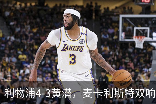 利物浦4-3黄潜，麦卡利斯特双响，恩古莫哈两助攻，维尔茨、阿劳霍建功