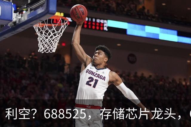 利空？688525，存储芯片龙头，Q3净利环比下滑62%