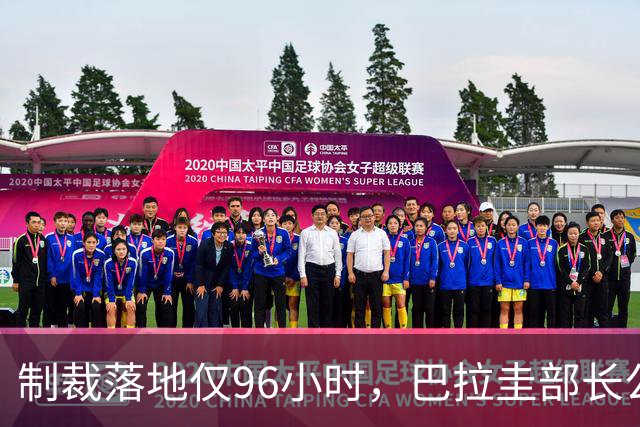 制裁落地仅96小时，巴拉圭部长公开放狠话，顽固勾连“台独”不肯收手