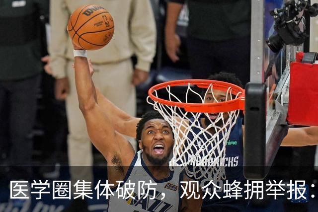 医学圈集体破防，观众蜂拥举报：医学生如此糊弄，谁敢上医院看病