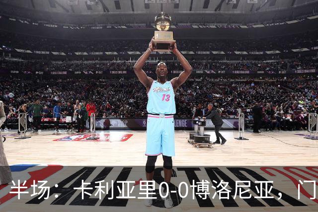 半场：卡利亚里0-0博洛尼亚，门迪造险