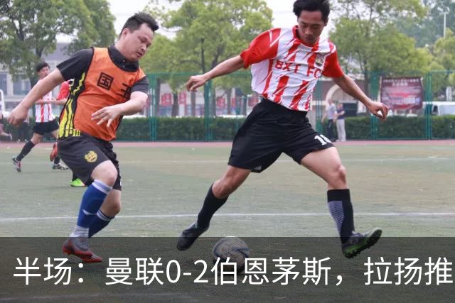 半场：曼联0-2伯恩茅斯，拉扬推射破门，约罗滑倒送礼