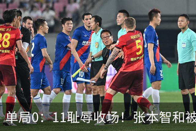 单局0：11耻辱收场！张本智和被打跪了，教练队友丢下他快速离场