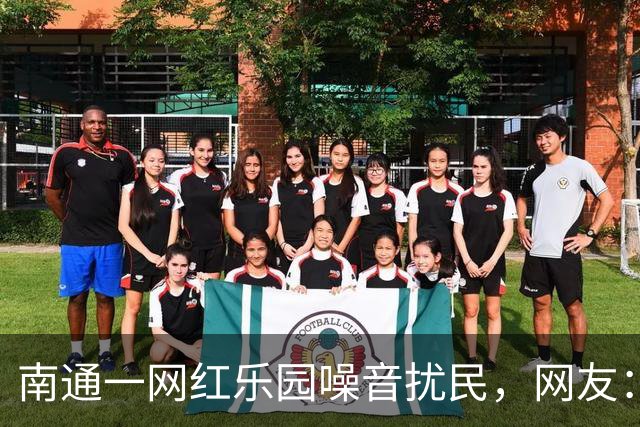 南通一网红乐园噪音扰民，网友：屡教不改！