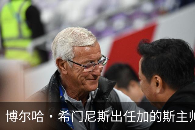 博尔哈·希门尼斯出任加的斯主帅，周五抵达带队首训