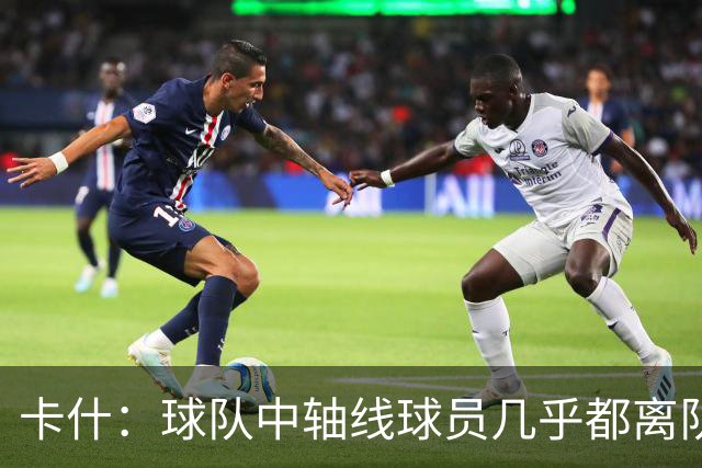 卡什：球队中轴线球员几乎都离队了，但我觉得新援都很有实力