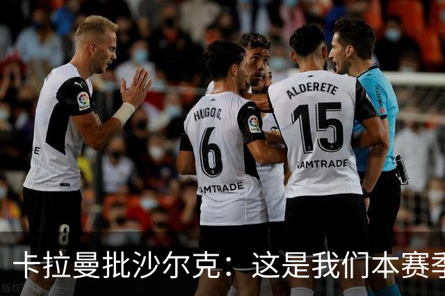 卡拉曼批沙尔克：这是我们本赛季踢得最差的一场比赛