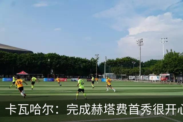 卡瓦哈尔：完成赫塔费首秀很开心，5个月没踢比赛导致最后抽筋