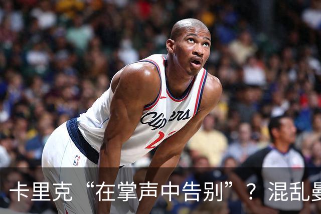 卡里克“在掌声中告别”？混乱曼联又到主帅背锅时