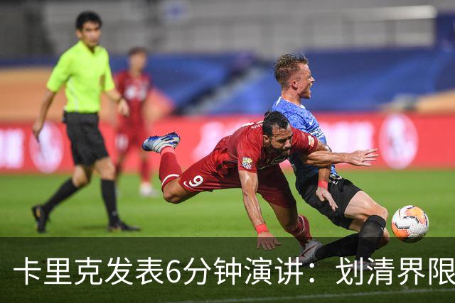 卡里克发表6分钟演讲：划清界限与曼联尊严的重塑