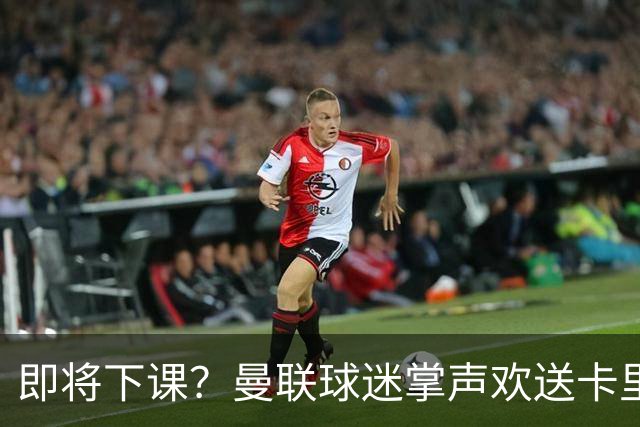 即将下课？曼联球迷掌声欢送卡里克！狂嘘球员+唱歌怒骂老板滚蛋