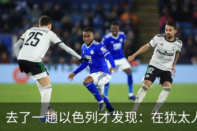 去了一趟以色列才发现：在犹太人眼里，中国人原来是这样的