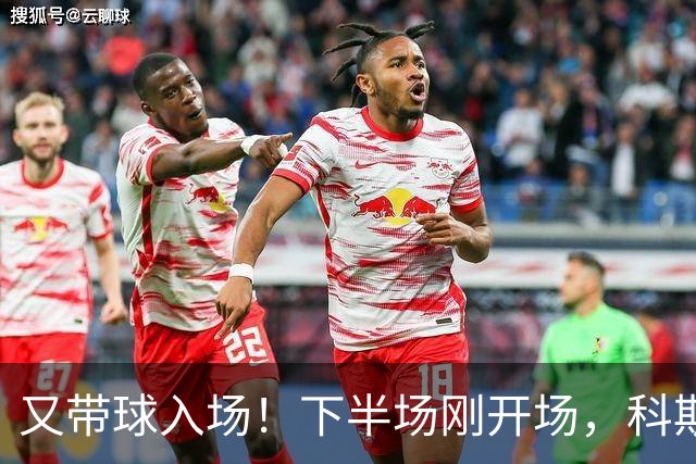 又带球入场！下半场刚开场，科斯托拉斯补射破门，布莱顿4-0领先