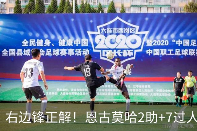 右边锋正解！恩古莫哈2助+7过人 比肩亚马尔C罗罗本