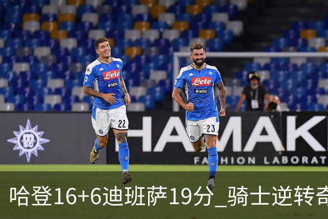 哈登16+6迪班萨19分 骑士逆转奇才3连胜