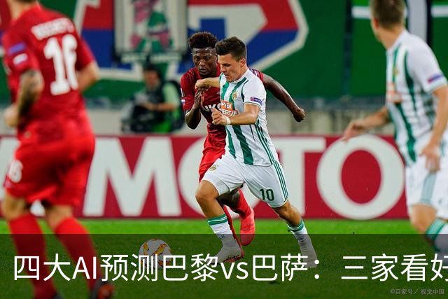 四大AI预测巴黎vs巴萨：三家看好主胜，豆包支持巴萨客胜
