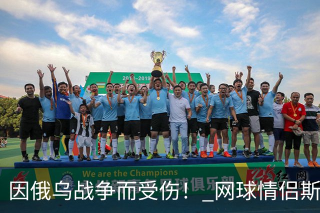 因俄乌战争而受伤！ 网球情侣斯维托丽娜与孟菲尔斯离婚