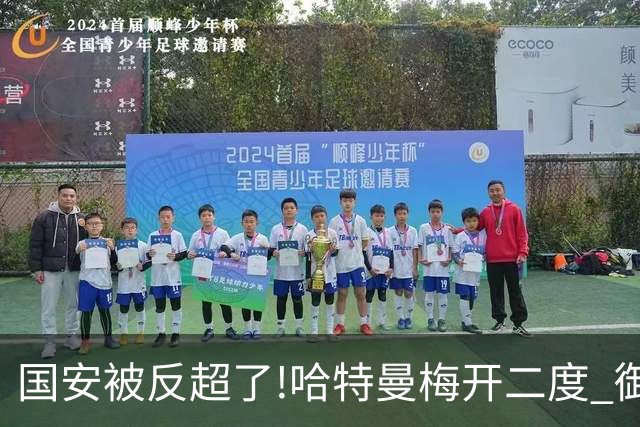 国安被反超了!哈特曼梅开二度 御林军2-3落后联城