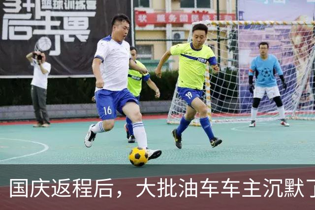 国庆返程后，大批油车车主沉默了：堵3小时才懂，电车真没想象中