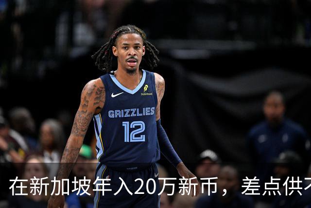 在新加坡年入20万新币，差点供不起在英国读书的女儿