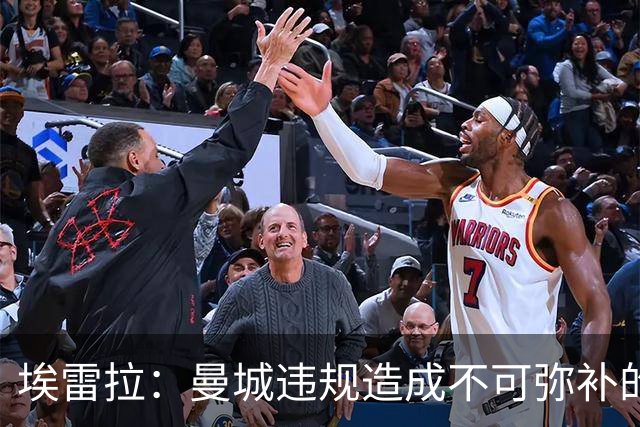 埃雷拉：曼城违规造成不可弥补的伤害，穆帅能拿亚军很了不起