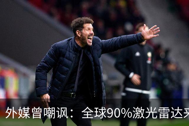 外媒曾嘲讽：全球90%激光雷达来自中国，结果中国每年亏上亿元