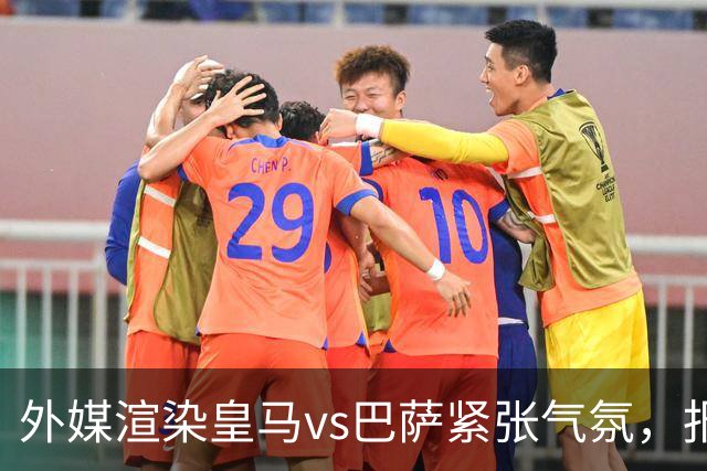 外媒渲染皇马vs巴萨紧张气氛，报道法布雷加斯or阿尔特塔接班穆帅皇马帅位