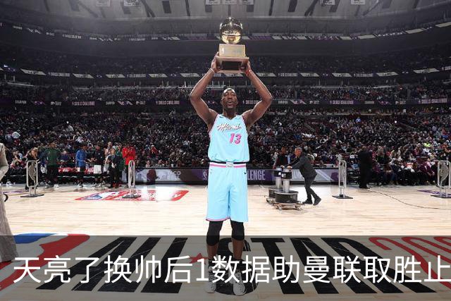 天亮了?换帅后1数据助曼联取胜止颓 或2-1蓝狐