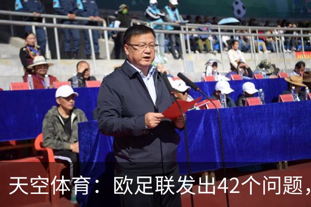 天空体育：欧足联发出42个问题，要求解释因凡蒂诺与特朗普关系