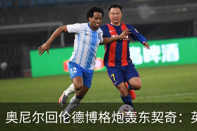 奥尼尔回伦德博格炮轰东契奇：英雄滤镜碎了，别哭接受这一切