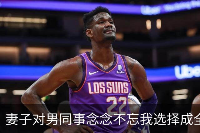 妻子对男同事念念不忘我选择成全，6年后庆功宴上，董事长拉着她介绍：这是我女儿，也是你公司新来的上司