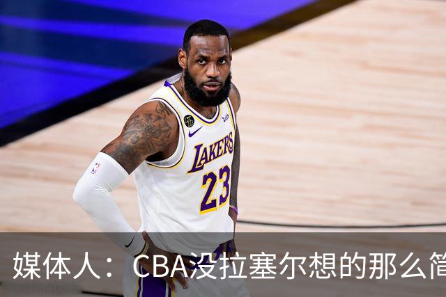 媒体人：CBA没拉塞尔想的那么简单 上海会给他时间去调整和找状态