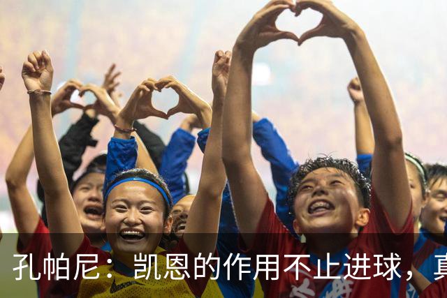 孔帕尼：凯恩的作用不止进球，真希望他周一拿到金球奖