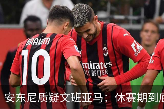 安东尼质疑文班亚马：休赛期到底练了啥？没看到技术有进步