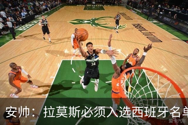 安帅：拉莫斯必须入选西班牙名单 他仍是最好之一
