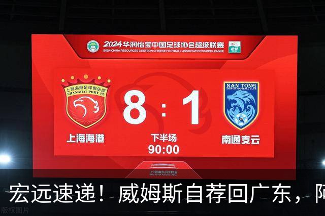 宏远速递！威姆斯自荐回广东，阿祖即将被裁，杨鸣建议请回莫兰德