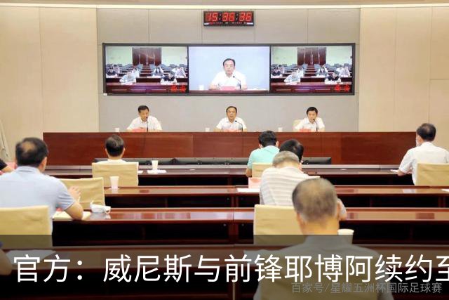 官方：威尼斯与前锋耶博阿续约至2030年，含1年续约选择权