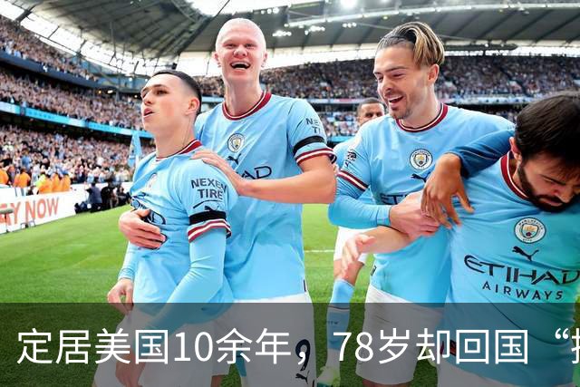 定居美国10余年，78岁却回国“捞金”，她凭啥被称“人民艺术家”