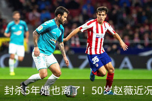 封杀5年婚也离了！50岁赵薇近况曝光，胃癌去世传闻早真相大白