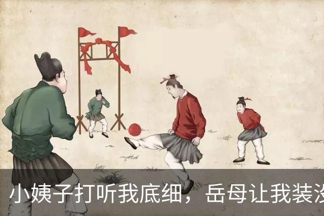 小姨子打听我底细，岳母让我装没钱，我随口胡诌年薪1200万，结果第二天小姨子带上中介堵门让我买别墅